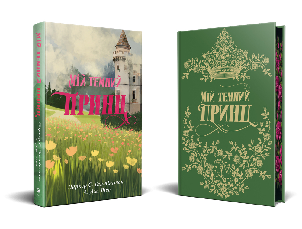 Книга Мій темний принц. Книга 3 - Паркер С. Гантінґтон, Л. Дж. Шен. Фото 3