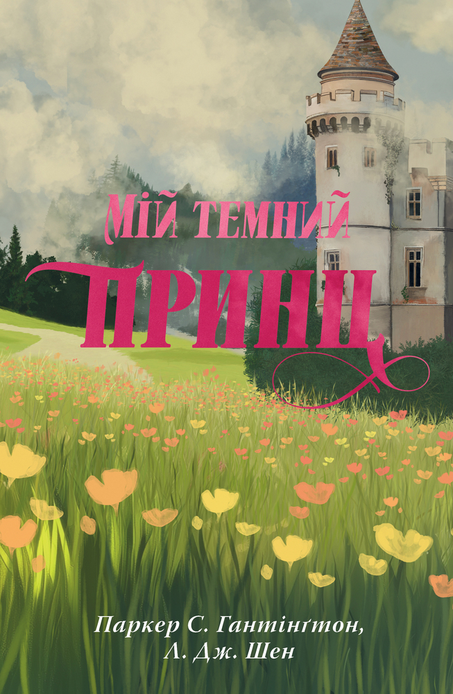 Книга Мій темний принц. Книга 3 - Паркер С. Гантінґтон, Л. Дж. Шен
