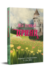 Книга Мій темний принц. Книга 3 - Паркер С. Гантінґтон, Л. Дж. Шен. Фото 2