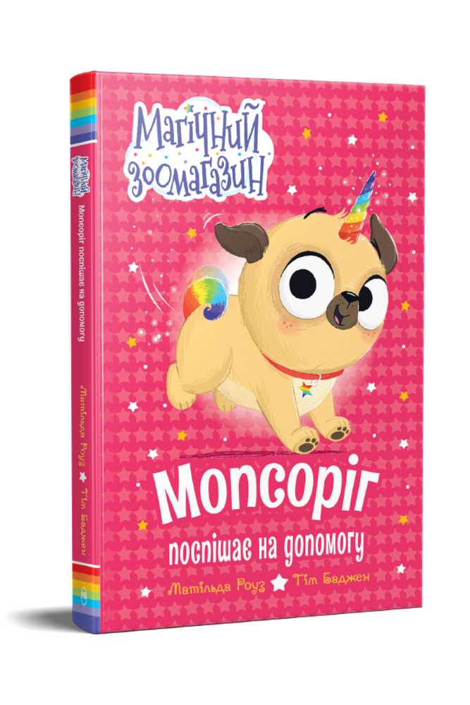Книга Мопсоріг поспішає на допомогу - Матільда Роуз