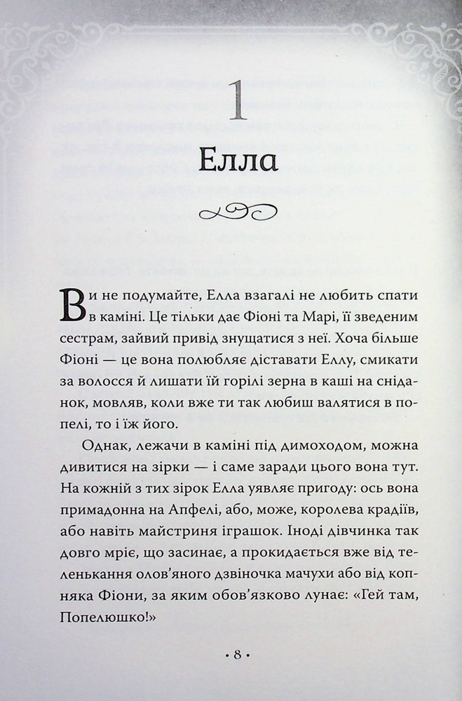 Книга Обмін принцес. Попелюшка і Чудовисько (або Красуня і кришталевий черевичок) - Кім Бассінґ. Фото 4