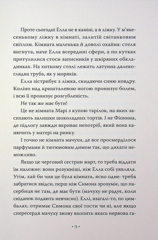 Книга Обмін принцес. Попелюшка і Чудовисько (або Красуня і кришталевий черевичок) - Кім Бассінґ. Фото 5