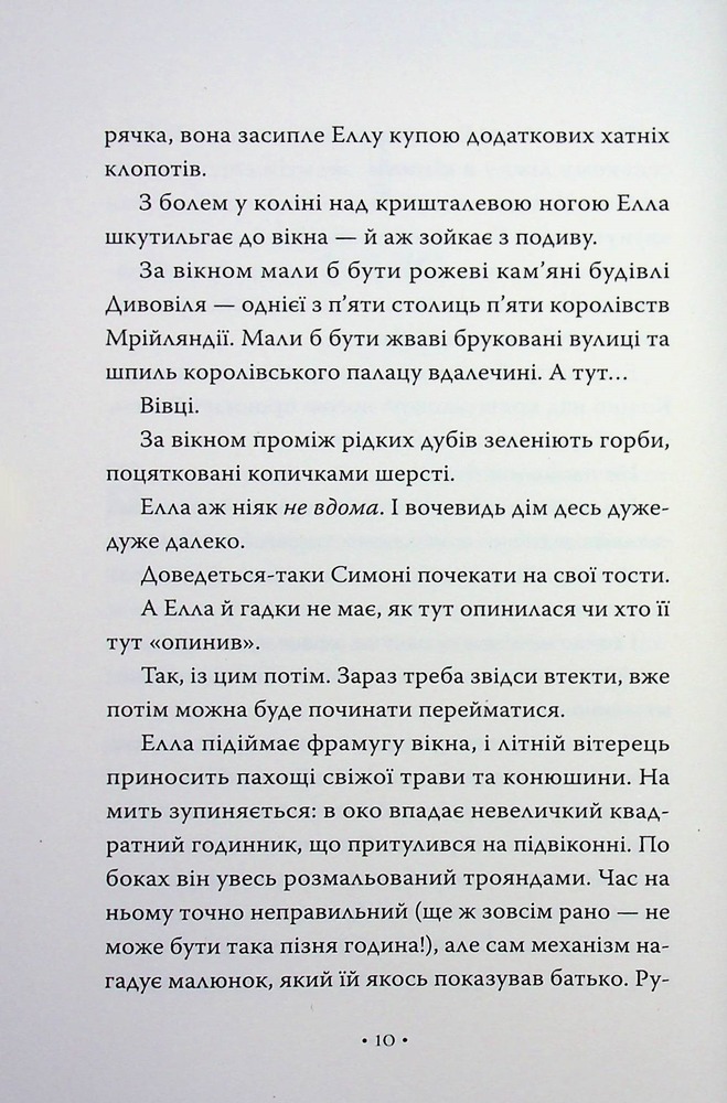 Книга Обмін принцес. Попелюшка і Чудовисько (або Красуня і кришталевий черевичок) - Кім Бассінґ. Фото 6