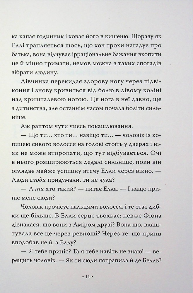 Книга Обмін принцес. Попелюшка і Чудовисько (або Красуня і кришталевий черевичок) - Кім Бассінґ. Фото 7