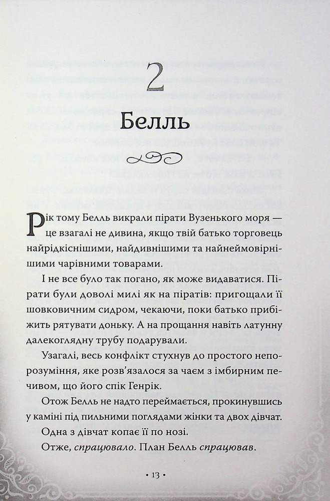 Книга Обмін принцес. Попелюшка і Чудовисько (або Красуня і кришталевий черевичок) - Кім Бассінґ. Фото 9