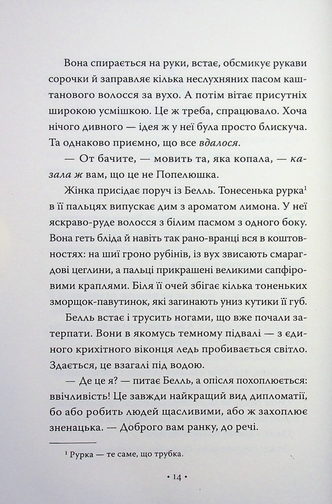 Книга Обмін принцес. Попелюшка і Чудовисько (або Красуня і кришталевий черевичок) - Кім Бассінґ. Фото 10