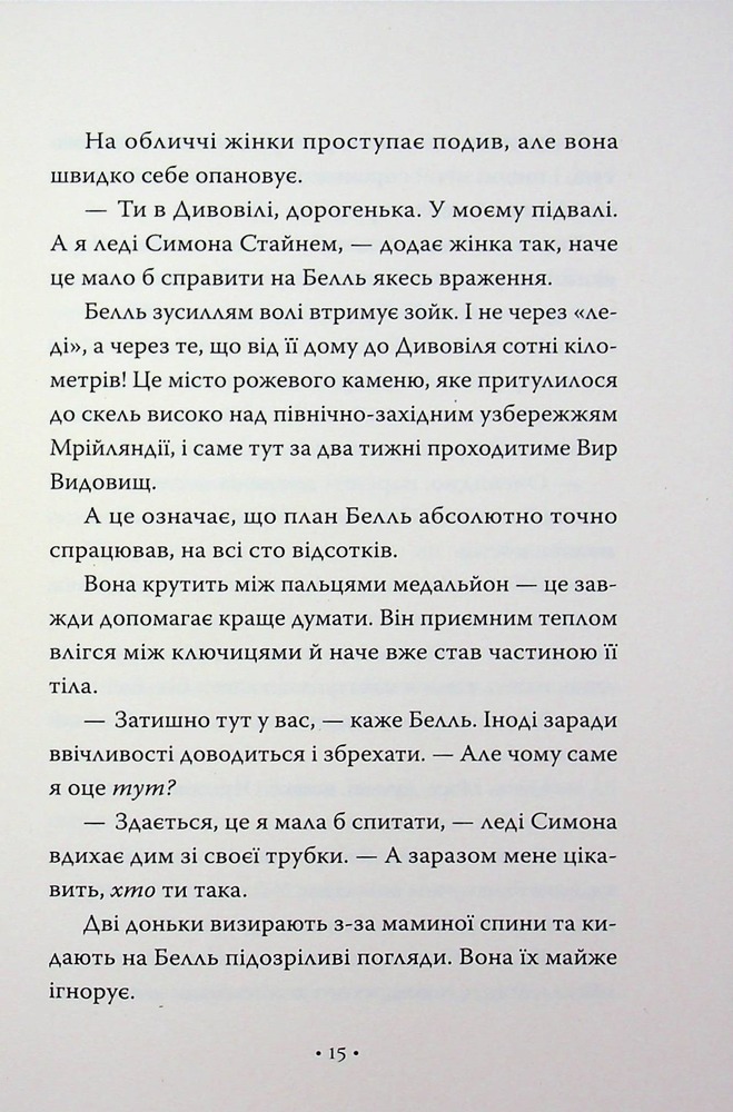 Книга Обмін принцес. Попелюшка і Чудовисько (або Красуня і кришталевий черевичок) - Кім Бассінґ. Фото 11