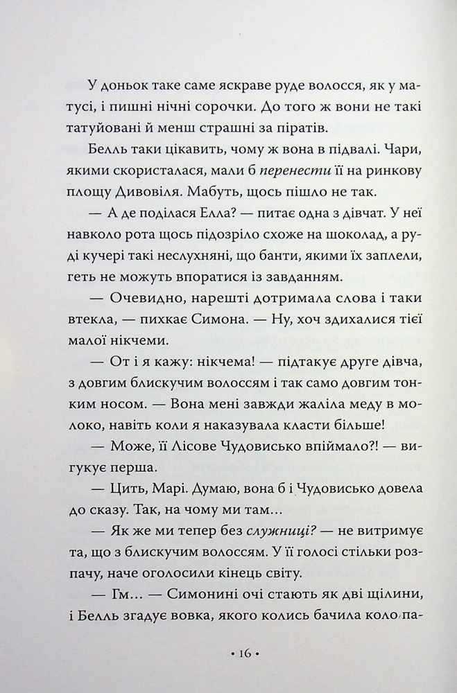 Книга Обмін принцес. Попелюшка і Чудовисько (або Красуня і кришталевий черевичок) - Кім Бассінґ. Фото 12