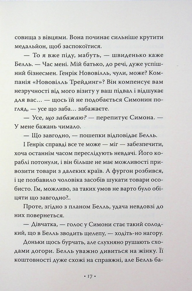 Книга Обмін принцес. Попелюшка і Чудовисько (або Красуня і кришталевий черевичок) - Кім Бассінґ. Фото 13
