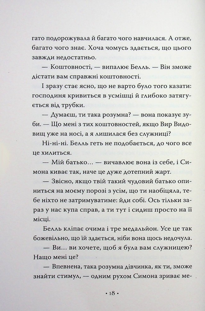 Книга Обмін принцес. Попелюшка і Чудовисько (або Красуня і кришталевий черевичок) - Кім Бассінґ. Фото 14