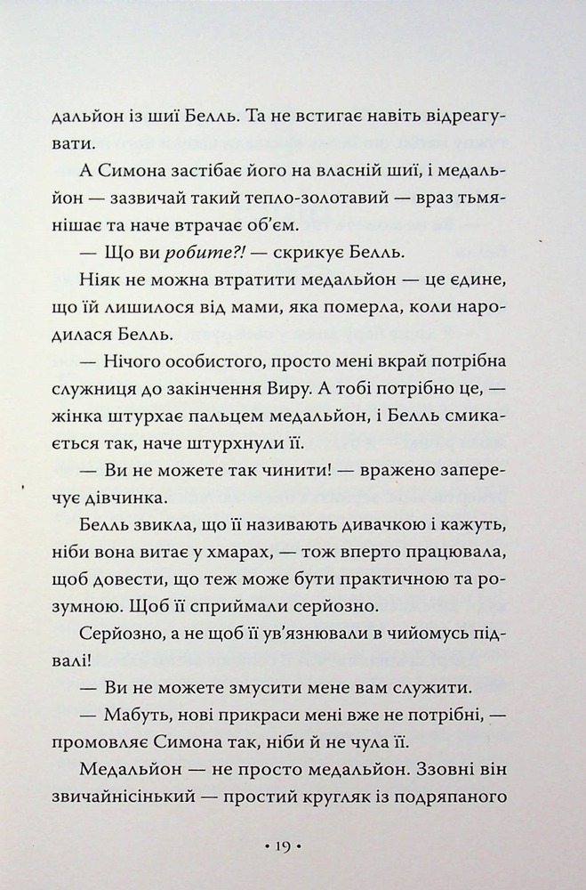 Книга Обмін принцес. Попелюшка і Чудовисько (або Красуня і кришталевий черевичок) - Кім Бассінґ. Фото 15