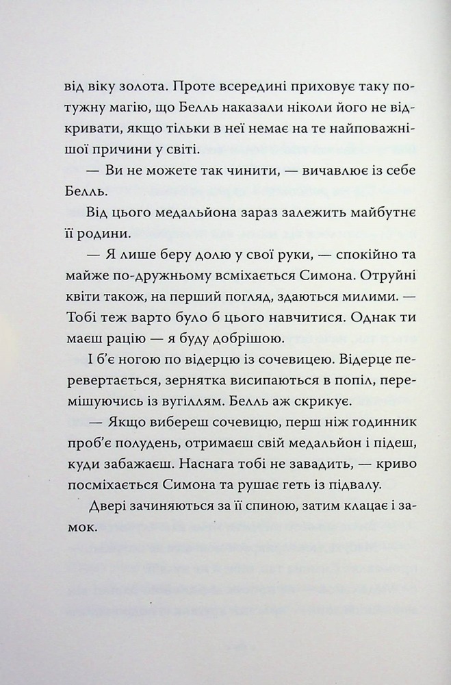Книга Обмін принцес. Попелюшка і Чудовисько (або Красуня і кришталевий черевичок) - Кім Бассінґ. Фото 16