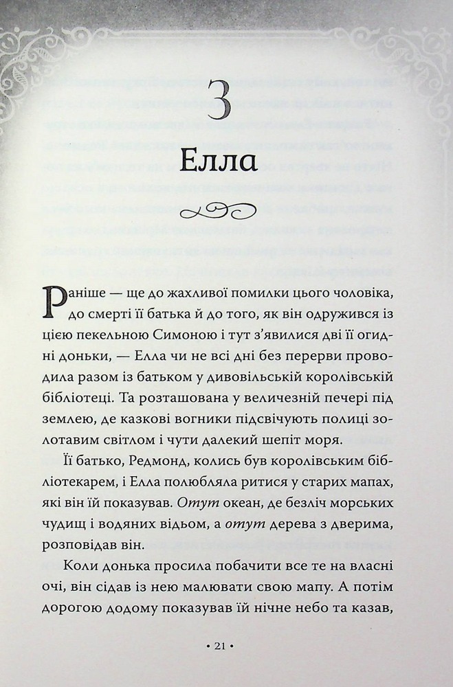 Книга Обмін принцес. Попелюшка і Чудовисько (або Красуня і кришталевий черевичок) - Кім Бассінґ. Фото 17
