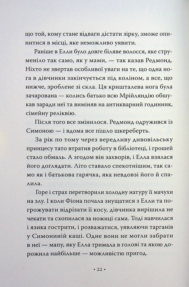 Книга Обмін принцес. Попелюшка і Чудовисько (або Красуня і кришталевий черевичок) - Кім Бассінґ. Фото 18