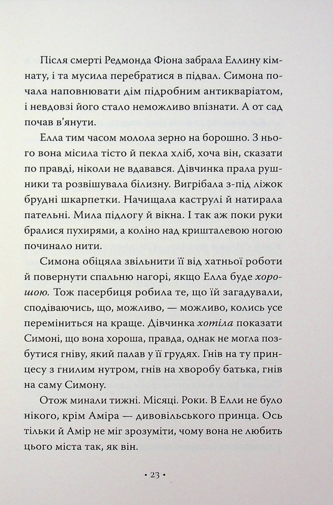 Книга Обмін принцес. Попелюшка і Чудовисько (або Красуня і кришталевий черевичок) - Кім Бассінґ. Фото 19