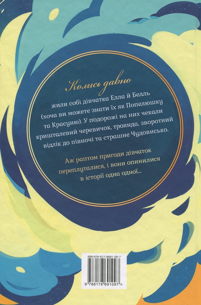 Книга Обмін принцес. Попелюшка і Чудовисько (або Красуня і кришталевий черевичок) - Кім Бассінґ. Фото 2