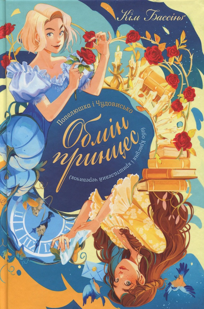 Книга Обмін принцес. Попелюшка і Чудовисько (або Красуня і кришталевий черевичок) - Кім Бассінґ