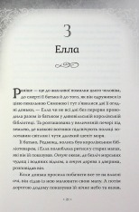 Книга Обмін принцес. Попелюшка і Чудовисько (або Красуня і кришталевий черевичок) - Кім Бассінґ. Фото 17