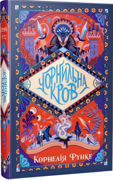 Книга Чорнильний світ. Чорнильна кров. Книга 2 - Корнелія Функе