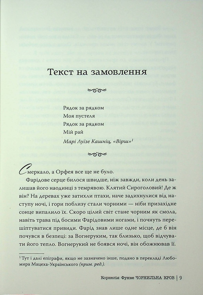 Книга Чорнильний світ. Чорнильна кров. Книга 2 - Корнелія Функе. Фото 3