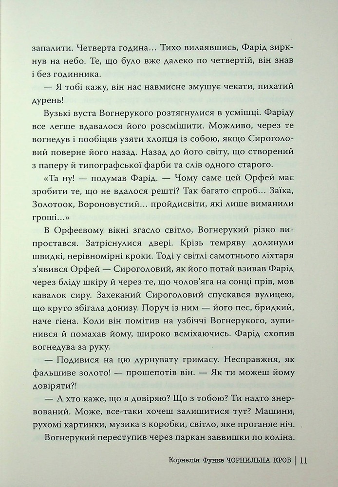 Книга Чорнильний світ. Чорнильна кров. Книга 2 - Корнелія Функе. Фото 5