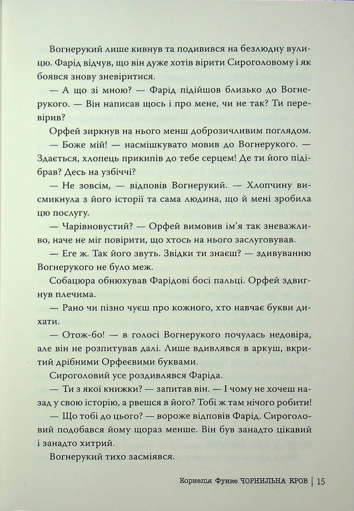 Книга Чорнильний світ. Чорнильна кров. Книга 2 - Корнелія Функе. Фото 9
