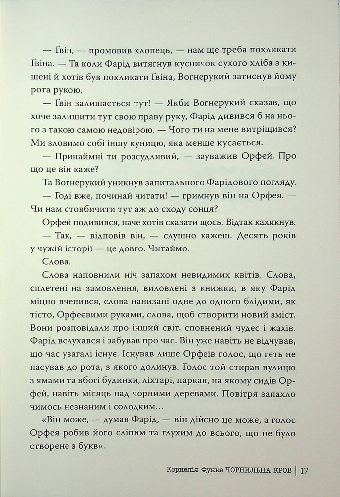 Книга Чорнильний світ. Чорнильна кров. Книга 2 - Корнелія Функе. Фото 11