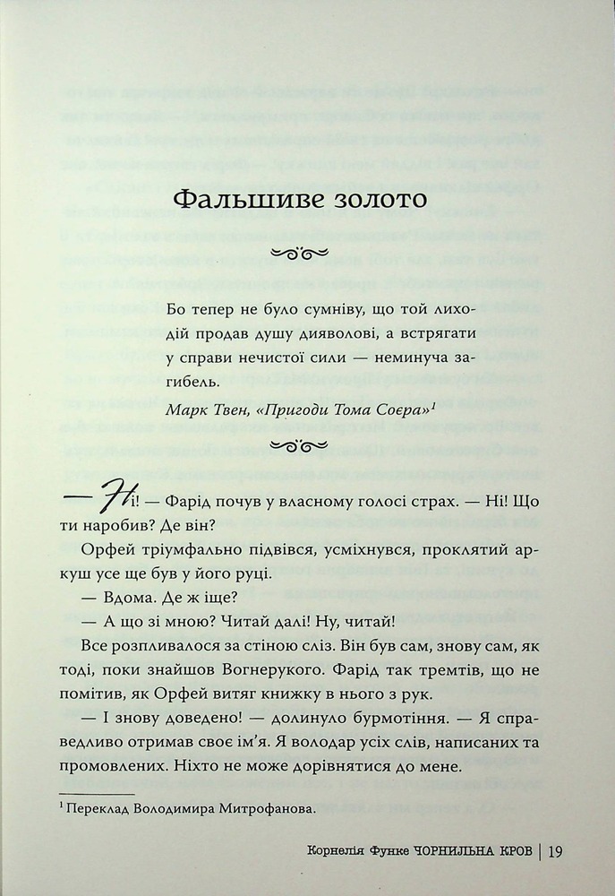 Книга Чорнильний світ. Чорнильна кров. Книга 2 - Корнелія Функе. Фото 13
