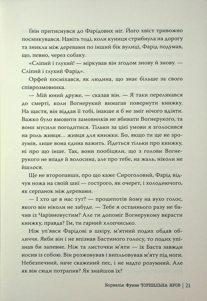 Книга Чорнильний світ. Чорнильна кров. Книга 2 - Корнелія Функе. Фото 15
