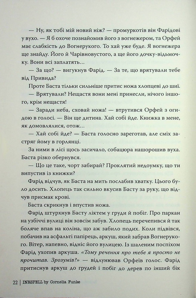 Книга Чорнильний світ. Чорнильна кров. Книга 2 - Корнелія Функе. Фото 16