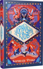 Книга Чорнильний світ. Чорнильна кров. Книга 2 - Корнелія Функе