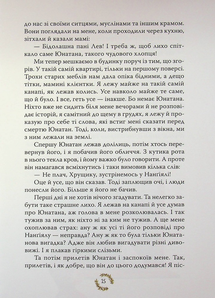 Книга Брати Лев’яче Серце - Астрід Ліндгрен. Фото 13