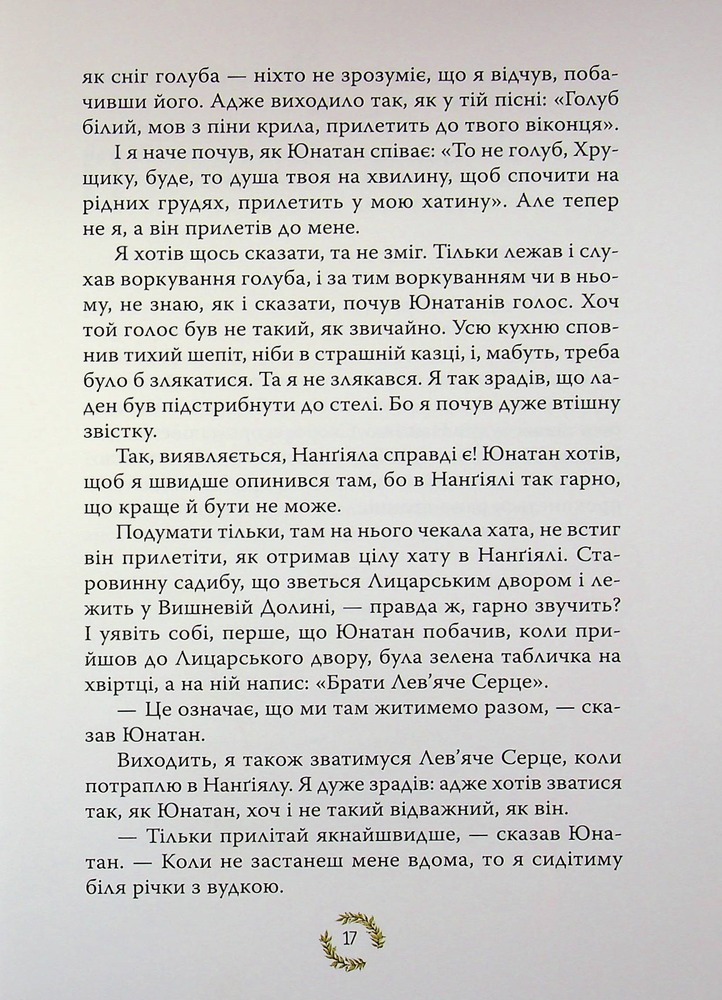 Книга Брати Лев’яче Серце - Астрід Ліндгрен. Фото 15