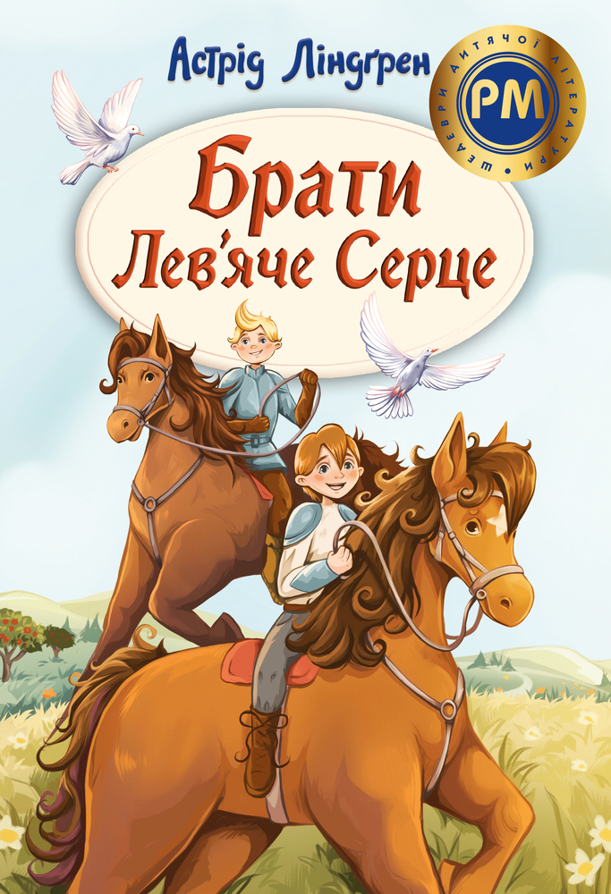 Книга Брати Лев’яче Серце - Астрід Ліндгрен