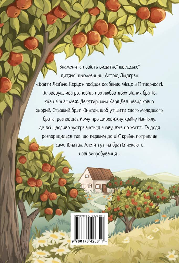 Книга Брати Лев’яче Серце - Астрід Ліндгрен. Фото 2