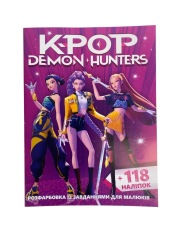 Книга Розфарбовка А4+118 наліпок. K-POP Demon Hunters