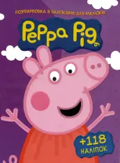 Книга Розфарбовка А4+118 наліпок. Peppa pig