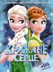 Книга Розфарбовка А4+118 наліпок. Крижане серце