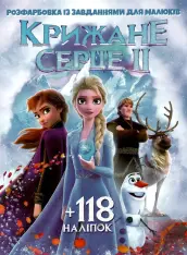 Книга Розфарбовка А4+118 наліпок. Крижане серце-2
