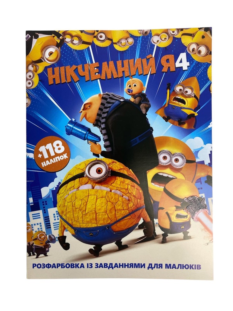 Книга Розфарбовка А4+118 наліпок. Нікчемний Я-4