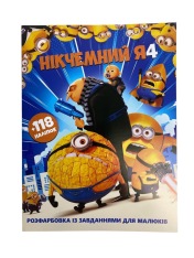 Книга Розфарбовка А4+118 наліпок. Нікчемний Я-4