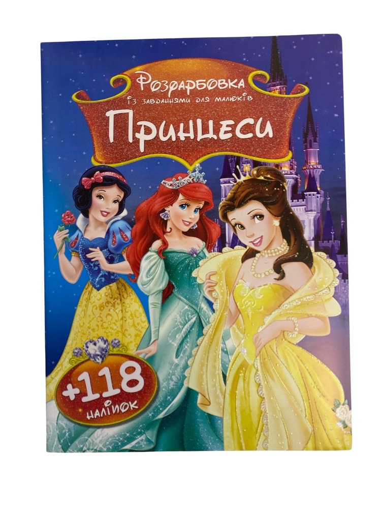 Книга Розфарбовка А4+118 наліпок. Принцеси