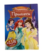 Книга Розфарбовка А4+118 наліпок. Принцеси