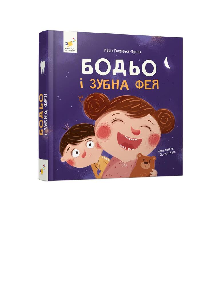 Книга Бодьо і зубна фея. Фото 3