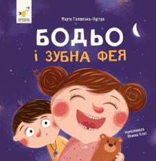 Книга Бодьо і зубна фея