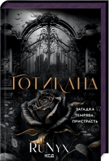 Книга Готикана - RuNyx