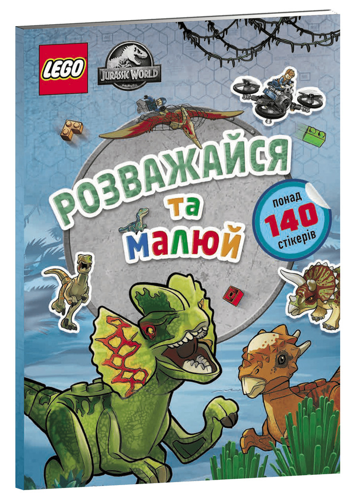 Книга LEGO® Jurassic World™. Розважайся та малюй. Книжка зі стікерами. Фото 2