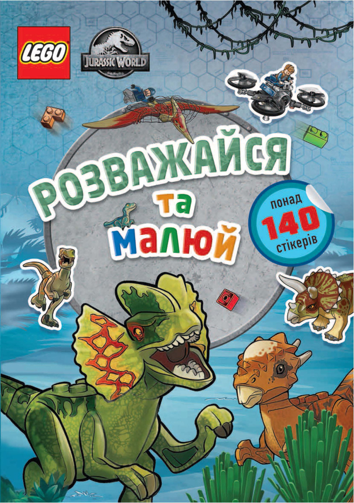 Книга LEGO® Jurassic World™. Розважайся та малюй. Книжка зі стікерами