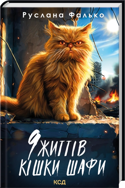 Книга 9 життів кішки Шафи - Руслана Фалько