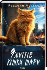 Книга 9 життів кішки Шафи - Руслана Фалько